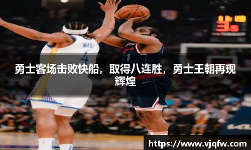 勇士客场击败快船，取得八连胜，勇士王朝再现辉煌