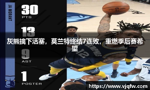 灰熊擒下活塞，莫兰特终结7连败，重燃季后赛希望