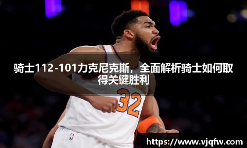 骑士112-101力克尼克斯，全面解析骑士如何取得关键胜利
