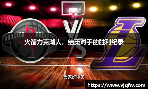 火箭力克湖人，结束对手的胜利纪录