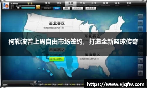 柯勒波普上周自由市场签约，打造全新篮球传奇