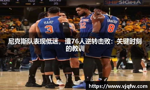 尼克斯队表现低迷，遭76人逆转击败：关键时刻的教训