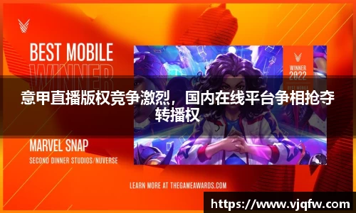 意甲直播版权竞争激烈，国内在线平台争相抢夺转播权