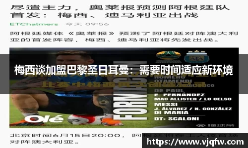 梅西谈加盟巴黎圣日耳曼：需要时间适应新环境