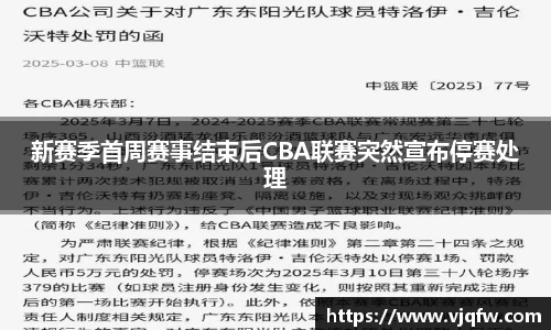 新赛季首周赛事结束后CBA联赛突然宣布停赛处理