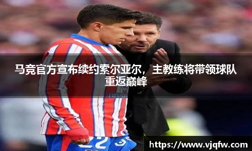 马竞官方宣布续约索尔亚尔，主教练将带领球队重返巅峰