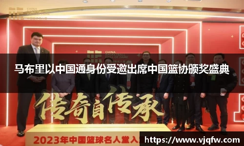 马布里以中国通身份受邀出席中国篮协颁奖盛典