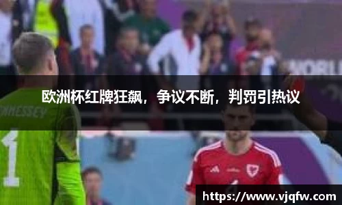 欧洲杯红牌狂飙，争议不断，判罚引热议