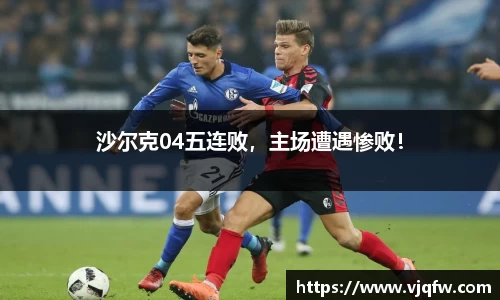 沙尔克04五连败，主场遭遇惨败！