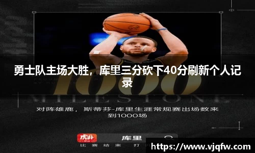 勇士队主场大胜，库里三分砍下40分刷新个人记录