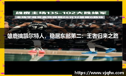 雄鹿擒凯尔特人，稳居东部第二：王者归来之路
