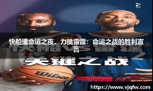 快船遭命运之夜，力擒雷霆：命运之战的胜利宣言