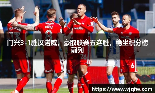 门兴3-1胜汉诺威，豪取联赛五连胜，稳坐积分榜前列