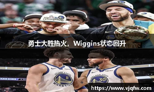 勇士大胜热火，Wiggins状态回升