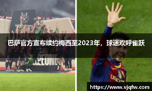 巴萨官方宣布续约梅西至2023年，球迷欢呼雀跃