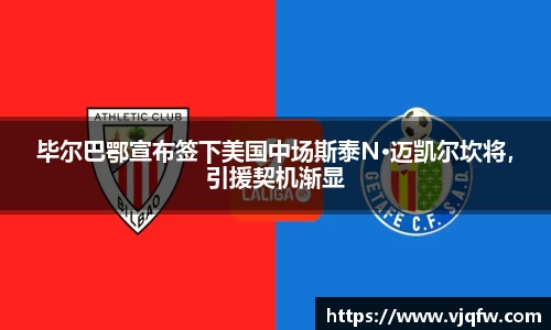 毕尔巴鄂宣布签下美国中场斯泰N·迈凯尔坎将，引援契机渐显