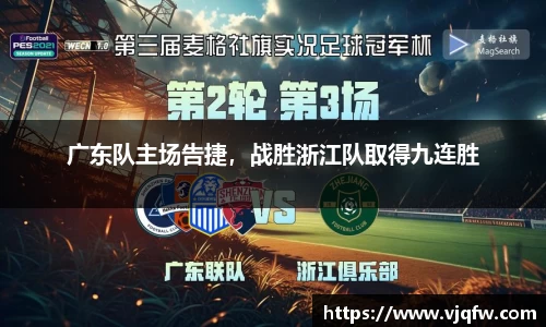 广东队主场告捷，战胜浙江队取得九连胜