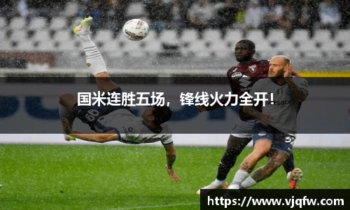 国米连胜五场，锋线火力全开！