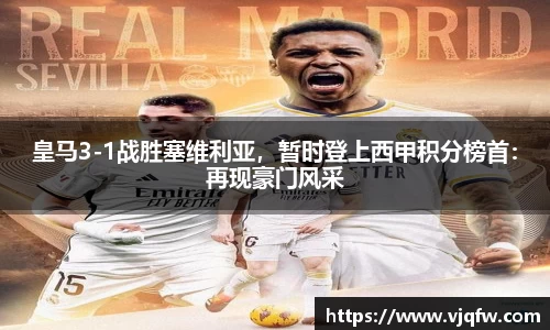 皇马3-1战胜塞维利亚，暂时登上西甲积分榜首：再现豪门风采