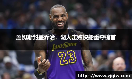 詹姆斯封盖乔治，湖人击败快船重夺榜首