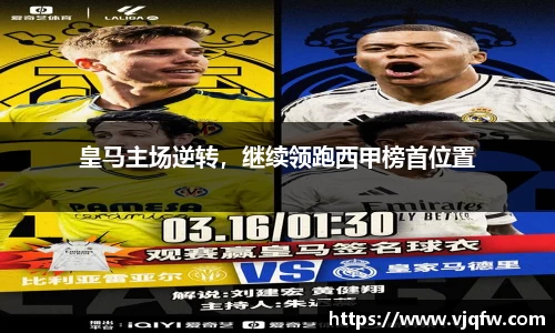 皇马主场逆转，继续领跑西甲榜首位置