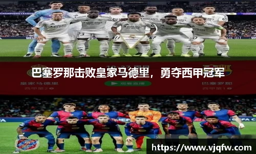 巴塞罗那击败皇家马德里，勇夺西甲冠军