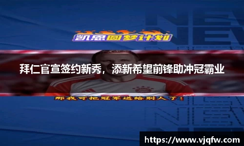 拜仁官宣签约新秀，添新希望前锋助冲冠霸业