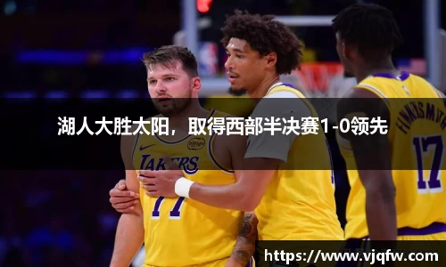 湖人大胜太阳，取得西部半决赛1-0领先