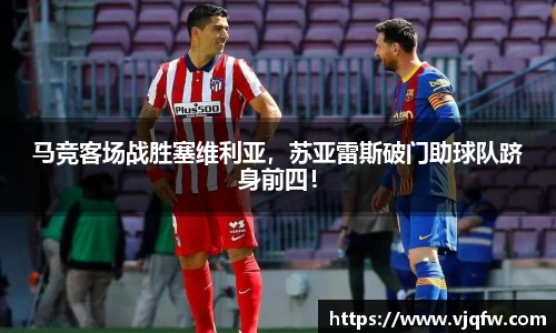 马竞客场战胜塞维利亚，苏亚雷斯破门助球队跻身前四！