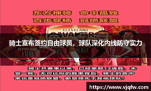 骑士宣布签约自由球员，球队深化内线防守实力