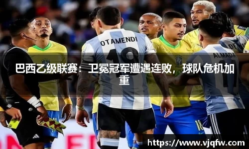 巴西乙级联赛：卫冕冠军遭遇连败，球队危机加重