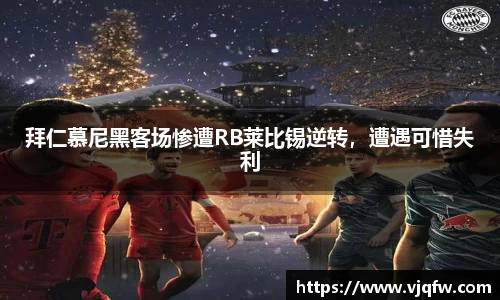 拜仁慕尼黑客场惨遭RB莱比锡逆转，遭遇可惜失利