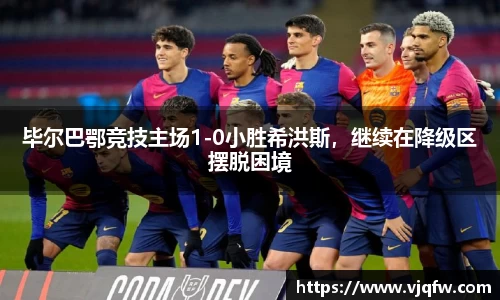 毕尔巴鄂竞技主场1-0小胜希洪斯，继续在降级区摆脱困境