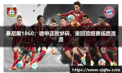 慕尼黑1860：德甲连败梦碎，重回顶级赛场路漫漫