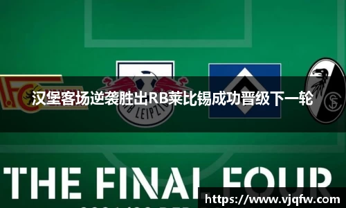 汉堡客场逆袭胜出RB莱比锡成功晋级下一轮