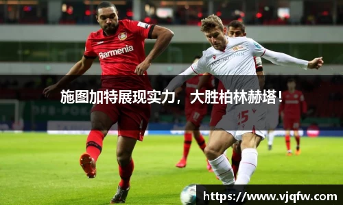 施图加特展现实力，大胜柏林赫塔！