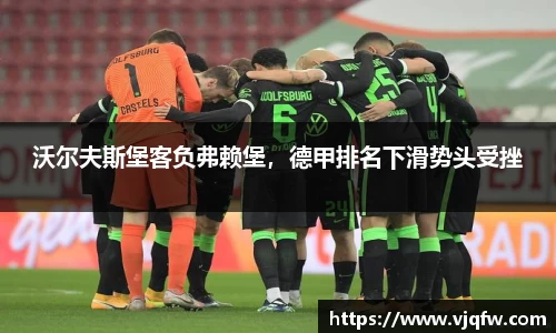 沃尔夫斯堡客负弗赖堡，德甲排名下滑势头受挫