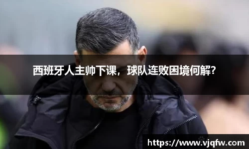 西班牙人主帅下课，球队连败困境何解？