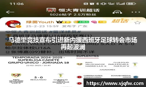 马德里竞技宣布引进新内援西班牙足球转会市场再起波澜