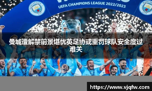 曼城遭解禁前景堪忧英足协或重罚球队安全度过难关