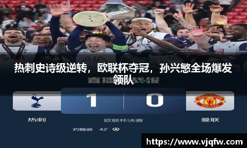 热刺史诗级逆转，欧联杯夺冠，孙兴慜全场爆发领队