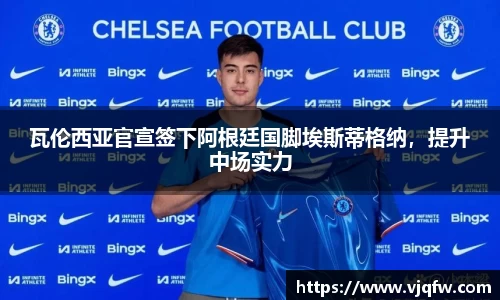 瓦伦西亚官宣签下阿根廷国脚埃斯蒂格纳，提升中场实力