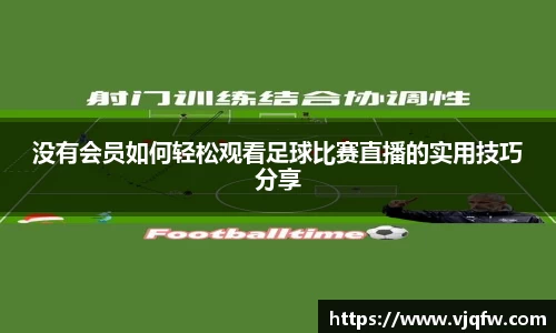 没有会员如何轻松观看足球比赛直播的实用技巧分享
