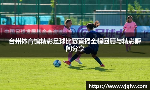 台州体育馆精彩足球比赛直播全程回顾与精彩瞬间分享
