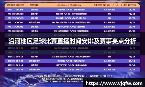 沿河地区足球比赛直播时间安排及赛事亮点分析