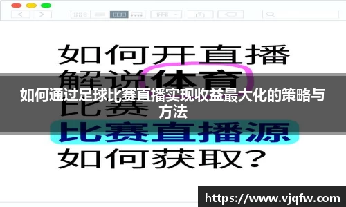 如何通过足球比赛直播实现收益最大化的策略与方法