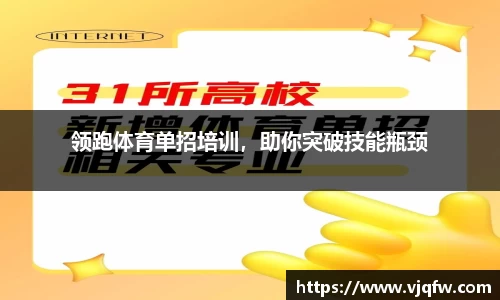 领跑体育单招培训，助你突破技能瓶颈
