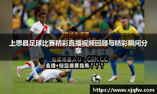 上思县足球比赛精彩直播视频回顾与精彩瞬间分享