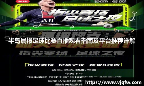 半岛晨报足球比赛直播观看指南及平台推荐详解