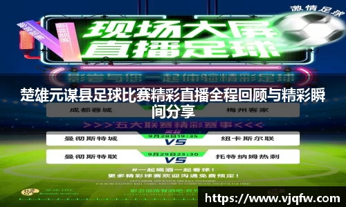 楚雄元谋县足球比赛精彩直播全程回顾与精彩瞬间分享
